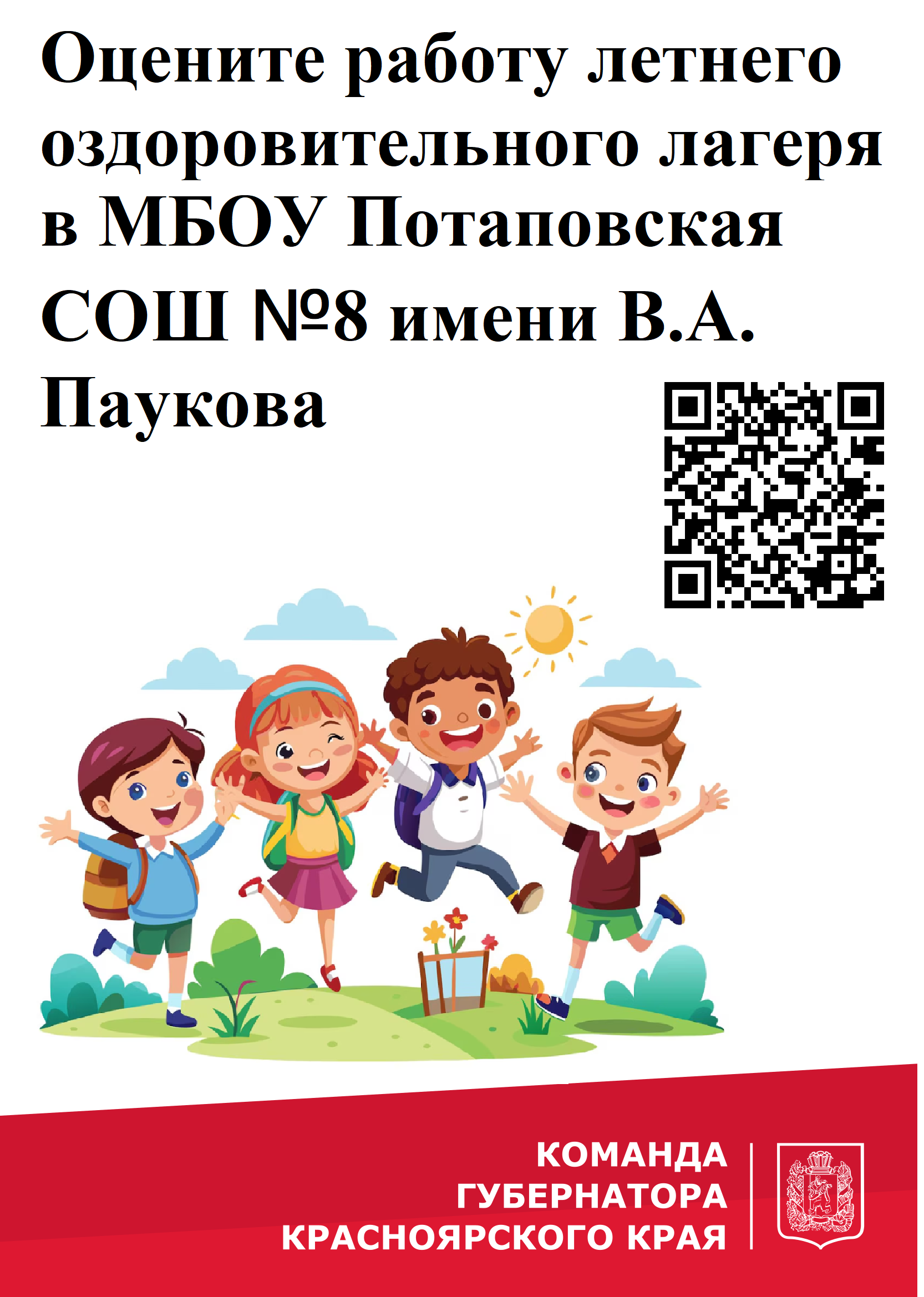 МБОУ Потаповская СОШ № 8 имени В.А. Паукова