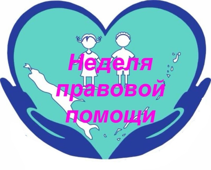 Всероссийская неделя правовой помощи детям.