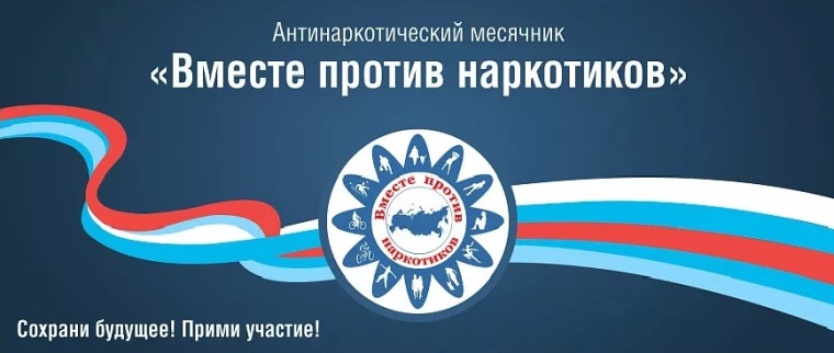 С 30 мая 2024 года стартовал Всероссийский месячник антинаркотической направленности и популяризации здорового образа жизни..