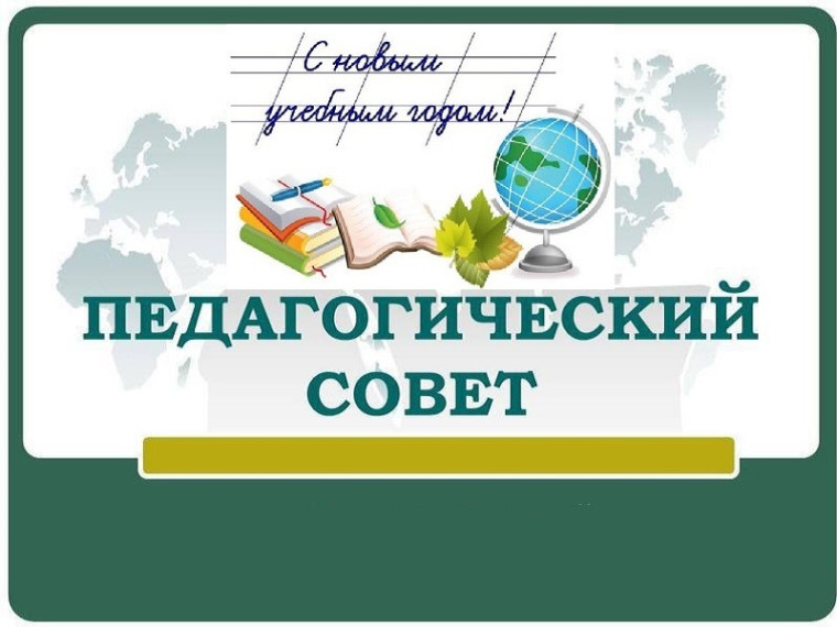 Августовский педагогический совет.