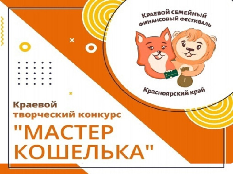 КРАЕВОЙ ТВОРЧЕСКИЙ КОНКУРС КОШЕЛЬКА «МАСТЕР КОШЕЛЬКА».